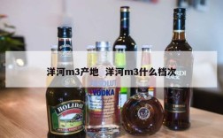 洋河m3产地  洋河m3什么档次