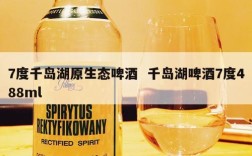 7度千岛湖原生态啤酒  千岛湖啤酒7度488ml