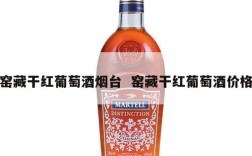 窑藏干红葡萄酒烟台  窑藏干红葡萄酒价格