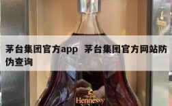 茅台集团官方app  茅台集团官方网站防伪查询
