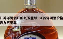 江苏洋河酒厂的九五至尊  江苏洋河酒价格表九五至尊