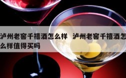 泸州老窖千禧酒怎么样  泸州老窖千禧酒怎么样值得买吗