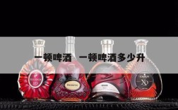 一顿啤酒  一顿啤酒多少升