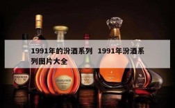 1991年的汾酒系列  1991年汾酒系列图片大全