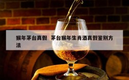 猴年茅台真假  茅台猴年生肖酒真假鉴别方法
