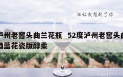 泸州老窖头曲兰花瓶  52度泸州老窖头曲酒蓝花瓷版醇柔