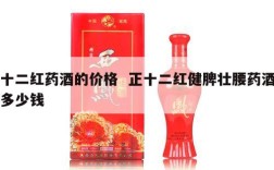 十二红药酒的价格  正十二红健脾壮腰药酒多少钱