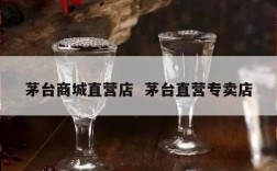 茅台商城直营店  茅台直营专卖店
