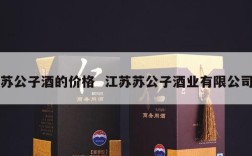 苏公子酒的价格  江苏苏公子酒业有限公司