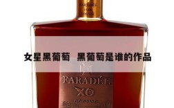 女星黑葡萄  黑葡萄是谁的作品