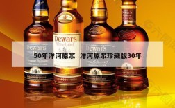 50年洋河原浆  洋河原浆珍藏版30年