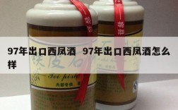 97年出口西凤酒  97年出口西凤酒怎么样