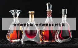 金威啤酒包装  金威啤酒有几种包装