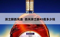 源之酿西凤酒  西凤源之酿45度多少钱
