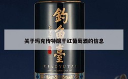关于玛克传特酿干红葡萄酒的信息