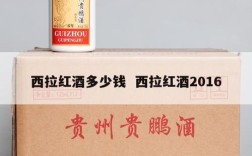 西拉红酒多少钱  西拉红酒2016