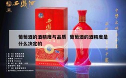 葡萄酒的酒精度与品质  葡萄酒的酒精度是什么决定的