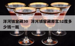 洋河镇窖藏30  洋河镇窖藏原浆52度多少钱一瓶
