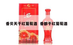 香贝天干红葡萄酒  香都干红葡萄酒
