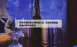 古井贡酒红瓶上绑的是什么  古井贡酒瓶盖里面的数字啥意思