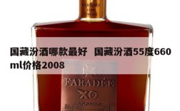 国藏汾酒哪款最好  国藏汾酒55度660ml价格2008