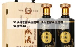 38泸州老窖永盛烧坊  泸州老窖永盛烧坊52度2016