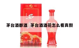 茅台酒都酒  茅台酒酒花怎么看真假