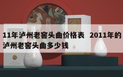 11年泸州老窖头曲价格表  2011年的泸州老窖头曲多少钱