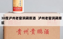 38度泸州老窖洞藏原酒  泸州老窖洞藏原浆