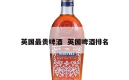英国最贵啤酒  英国啤酒排名