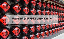 天湖啤酒价格  天湖啤酒价格一览表2023