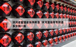 洋河老窖酒业接待用酒  洋河酒接待专供酒多少钱一瓶
