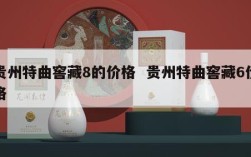 贵州特曲窖藏8的价格  贵州特曲窖藏6价格