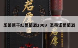 圣蒂莱干红葡萄酒2009  圣蒂诺葡萄酒