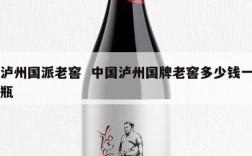 泸州国派老窖  中国泸州国牌老窖多少钱一瓶