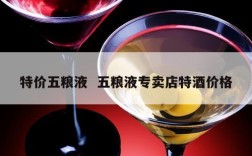 特价五粮液  五粮液专卖店特酒价格