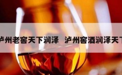 泸州老窖天下润泽  泸州窖酒润泽天下