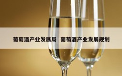 葡萄酒产业发展局  葡萄酒产业发展规划