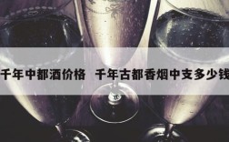 千年中都酒价格  千年古都香烟中支多少钱