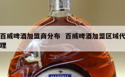 百威啤酒加盟商分布  百威啤酒加盟区域代理