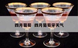 四月葡萄  四月葡萄牙天气