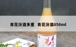 青花汾酒多重  青花汾酒850ml