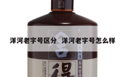 洋河老字号区分  洋河老字号怎么样