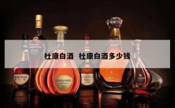 杜康白酒  杜康白酒多少钱