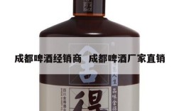 成都啤酒经销商  成都啤酒厂家直销