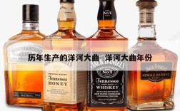 历年生产的洋河大曲  洋河大曲年份