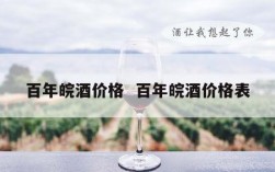 百年皖酒价格  百年皖酒价格表