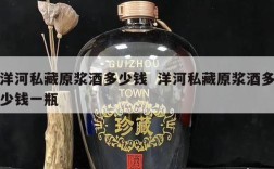 洋河私藏原浆酒多少钱  洋河私藏原浆酒多少钱一瓶