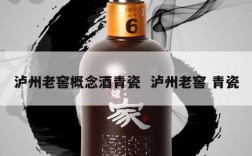 泸州老窖概念酒青瓷  泸州老窖 青瓷