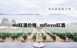 nu红酒价格  ndlovu红酒